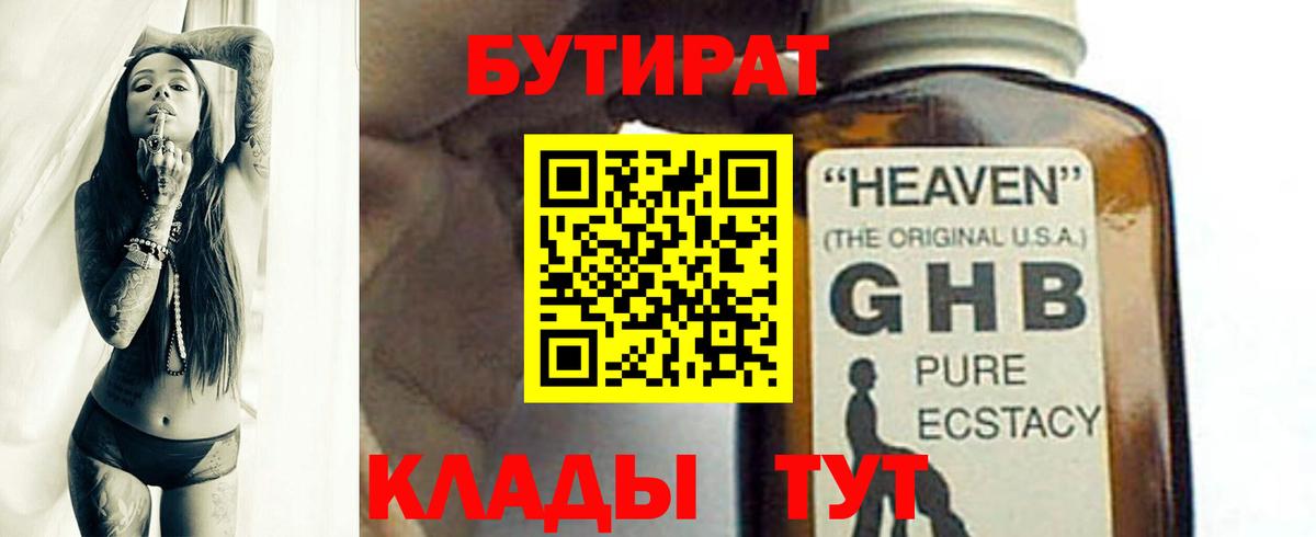 БУТИРАТ бутандиол  Бутират  Назарово  Вход с VPN 
